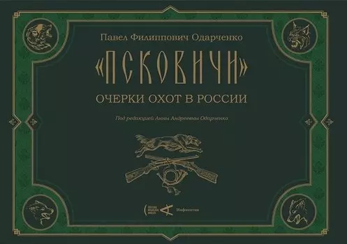 "Псковичи". Очерки охот в России