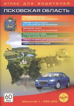 Псковская область. Атлас для водителей