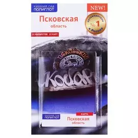 Псковская область. Путеводитель с картой