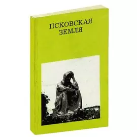 Псковская земля