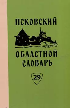 Псковский областной словарь с историческими данными. Вып. 29