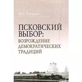 Псковский выбор Возрождение демократических традиций