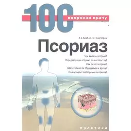 Псориаз