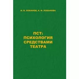 ПСТ: Психология средствами театра