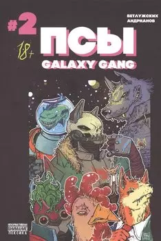 Псы. Galaxy Gang №2