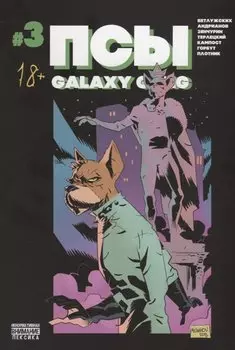 Псы. Galaxy Gang №3