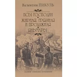 Псы господни. Жирная, грязная и продажная. Янычары: романы