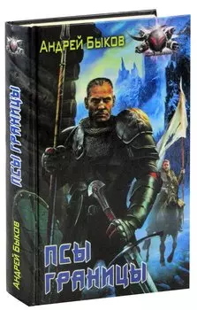 Псы границы