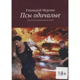 Псы одичалые. Уральский криминальный роман
