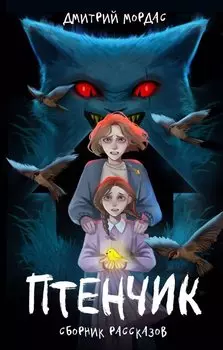 "Птенчик" : сборник рассказов