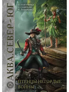 Птенцы негордые войны