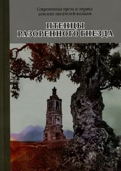 Птенцы разоренного гнезда
