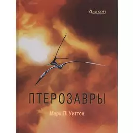 Птерозавры