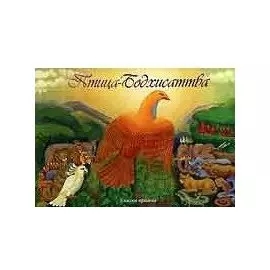 Птица-Бодхисаттва, сказка-притча