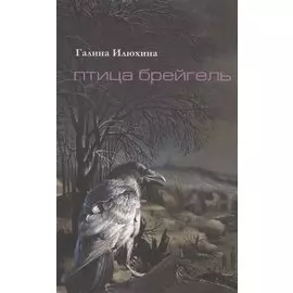 Птица Брейгель. Стихи