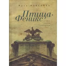 Птица Феникс