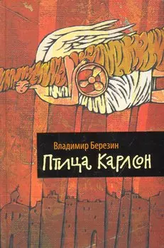 Птица Карлсон: [роман-пародия, эссе]