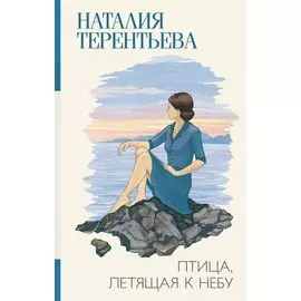 Птица, летящая к небу