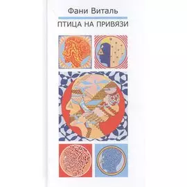 Птица на привязи