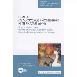 Птица сельскохозяйственная и пернатая дичь. Характеристика, биологические особенности, идентификационные признаки