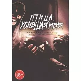 Птица, убившая меня