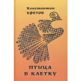 Птица в клетку