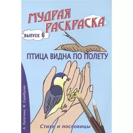 Птица видна по полету. Стихи, раскраски и творческие задания по пословицам