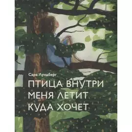 Птица внутри меня летит куда хочет