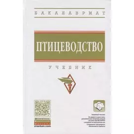 Птицеводство. Учебник