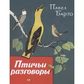 Птичьи разговоры