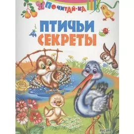 Птичьи секреты