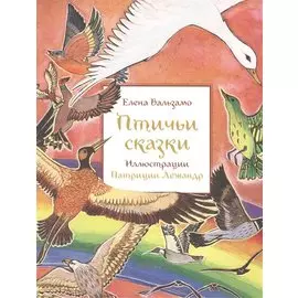 Птичьи сказки