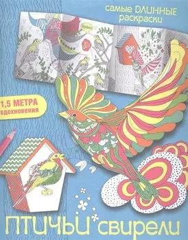 Птичьи свирели