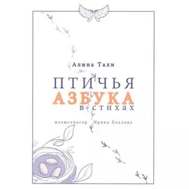 Птичья Азбука в стихах