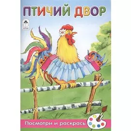 Птичий двор