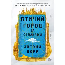 Птичий город за облаками