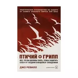 Птичий грипп. Ревилл Д. (Добрая книга)