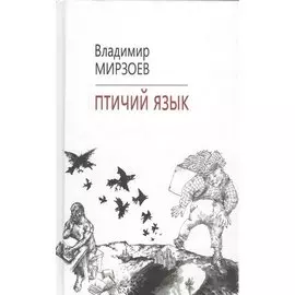 Птичий язык