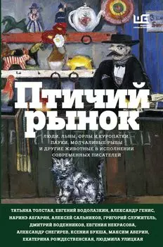 Птичий рынок (с автографом Л.Улицкой)