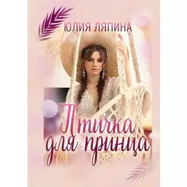Птичка для принца
