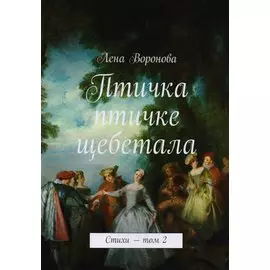 Птичка птичке щебетала. Стихи. Том 2