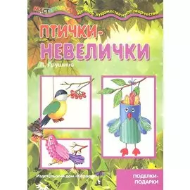 Птички-невелички (поделки-подарки)
