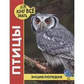 Птицы. Энциклопедия