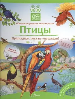 Кн.с Окошками.МПО.Птицы