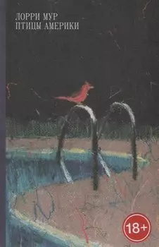 Птицы Америки: рассказы
