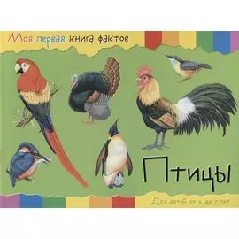 Птицы (2-7 лет) (+ накл.) (мМояПервКнФакт)