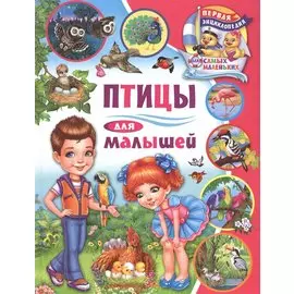 Птицы для малышей