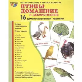 Дем. картинки СУПЕР Птицы домашние и декоративные.16 демонстр. картинок с текстом (173х220 мм)