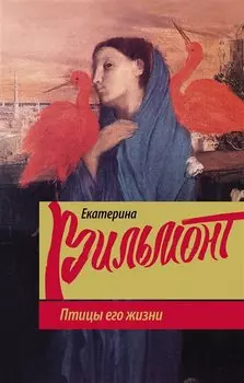 Птицы его жизни