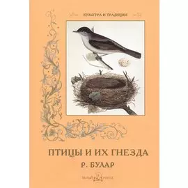 Птицы и их гнезда. Р. Булар